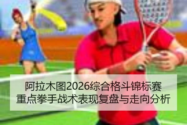 a-la-mu-tu-zong-he-ge-dou-jin-biao-sai-zhong-dian-quan-shou-zhan-shu-biao-xian-fu-pan-yu-zou-xiang-fen-xi-2-435.jpg
