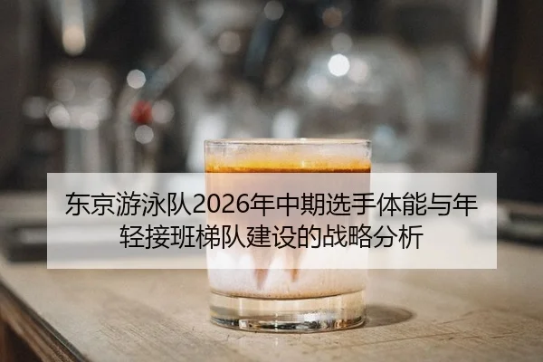 dong-jing-you-yong-dui-nian-zhong-qi-xuan-shou-ti-neng-yu-nian-qing-jie-ban-ti-dui-jian-she-de-zhan-lve-fen-xi-2-546.jpg