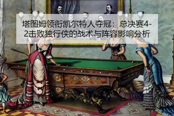 ta-tu-mu-ling-xian-kai-er-te-ren-duo-guan-zong-jue-sai-ji-bai-du-xing-xia-de-zhan-shu-yu-zhen-rong-ying-xiang-fen-xi-2-963.jpg