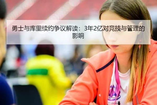 勇士与库里续约争议解读：3年2亿对竞技与管理的影响