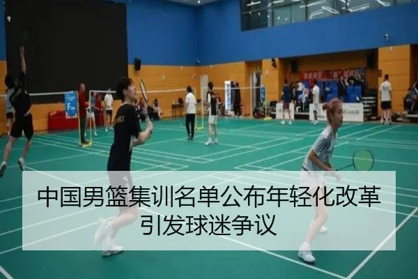中国男篮集训名单公布年轻化改革引发球迷争议