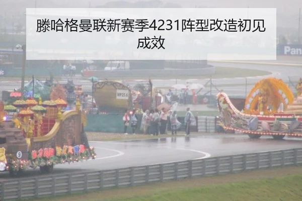 滕哈格曼联新赛季4231阵型改造初见成效
