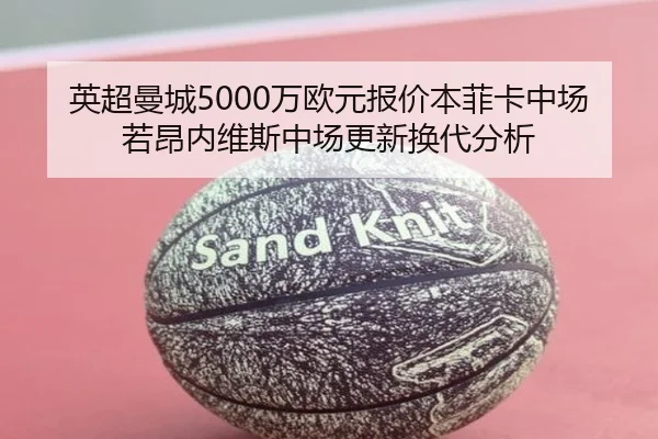 英超曼城5000万欧元报价本菲卡中场若昂内维斯中场更新换代分析