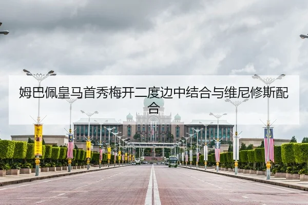 姆巴佩皇马首秀梅开二度边中结合与维尼修斯配合
