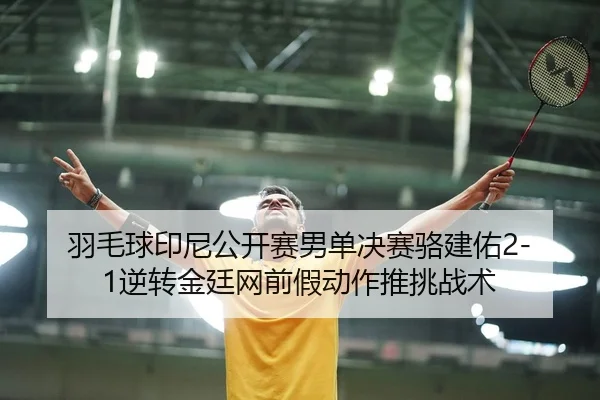 yu-mao-qiu-yin-ni-gong-kai-sai-nan-dan-jue-sai-luo-jian-you-ni-zhuan-jin-ting-wang-qian-jia-dong-zuo-tui-tiao-zhan-shu-3-564.jpg