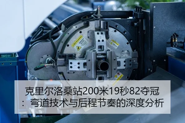 克里尔洛桑站200米19秒82夺冠：弯道技术与后程节奏的深度分析